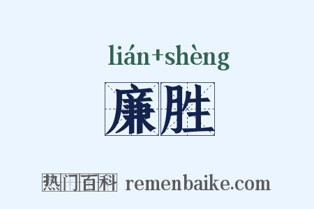 廉胜是什么意思的图片